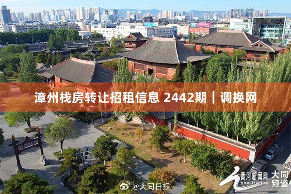 漳州栈房转让招租信息 2442期｜调换网