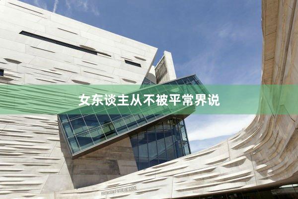 女东谈主从不被平常界说