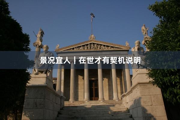景况宜人｜在世才有契机说明