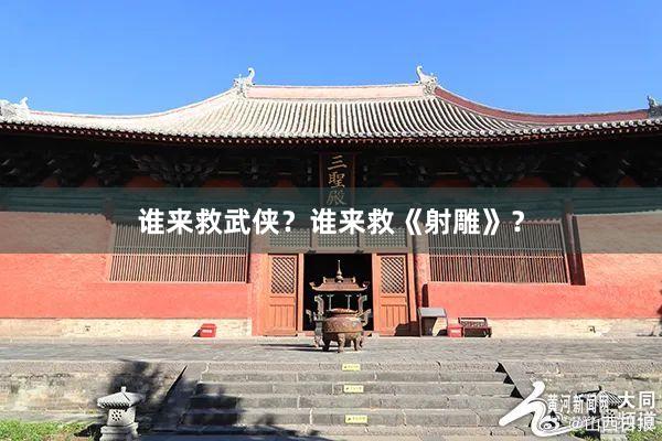 谁来救武侠？谁来救《射雕》？