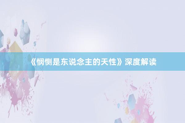 《悯恻是东说念主的天性》深度解读