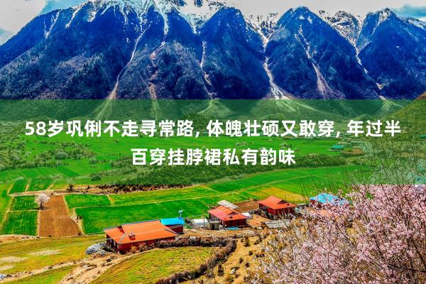 58岁巩俐不走寻常路, 体魄壮硕又敢穿, 年过半百穿挂脖裙私有韵味