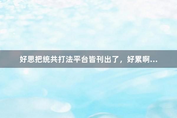 好思把统共打法平台皆刊出了，好累啊...