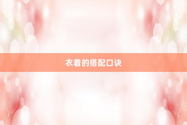 衣着的搭配口诀