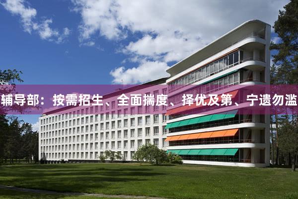 辅导部：按需招生、全面揣度、择优及第、宁遗勿滥